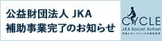 公益財団法人 JKS 補助事業完了のお知らせ